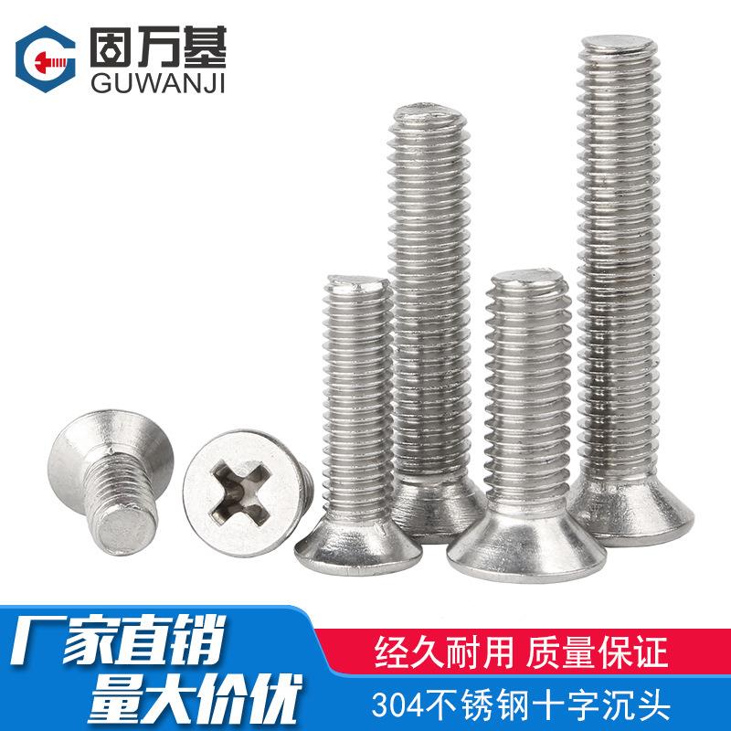 304不锈钢螺丝沉头螺丝十字平头螺栓机牙螺丝钉国标M2M3M4M5M6M8