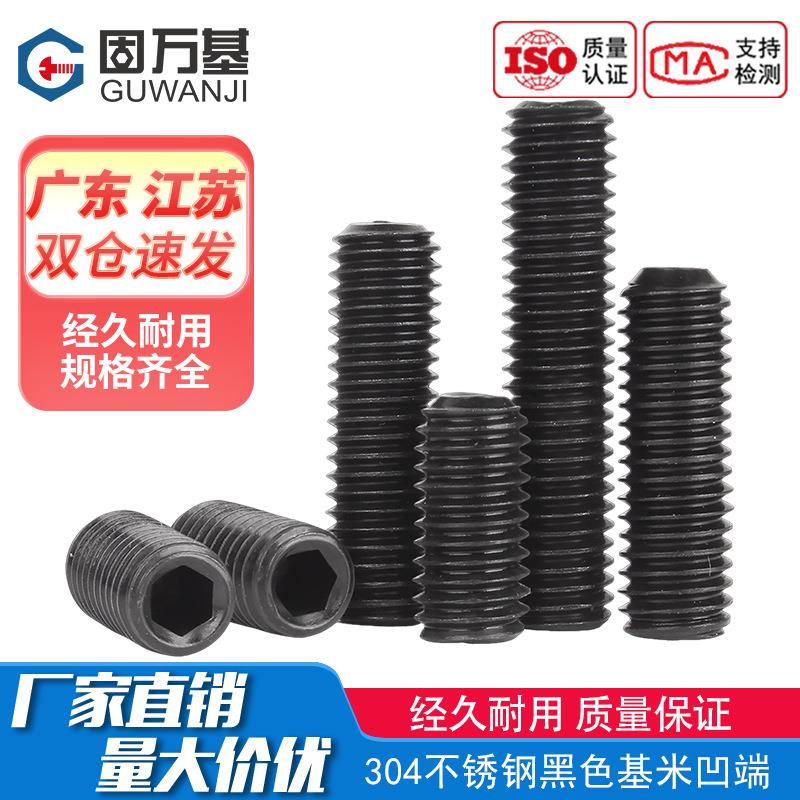 黑色304不锈钢凹端紧定螺丝机米顶丝无头内六角螺丝钉M3M4M5M6M8