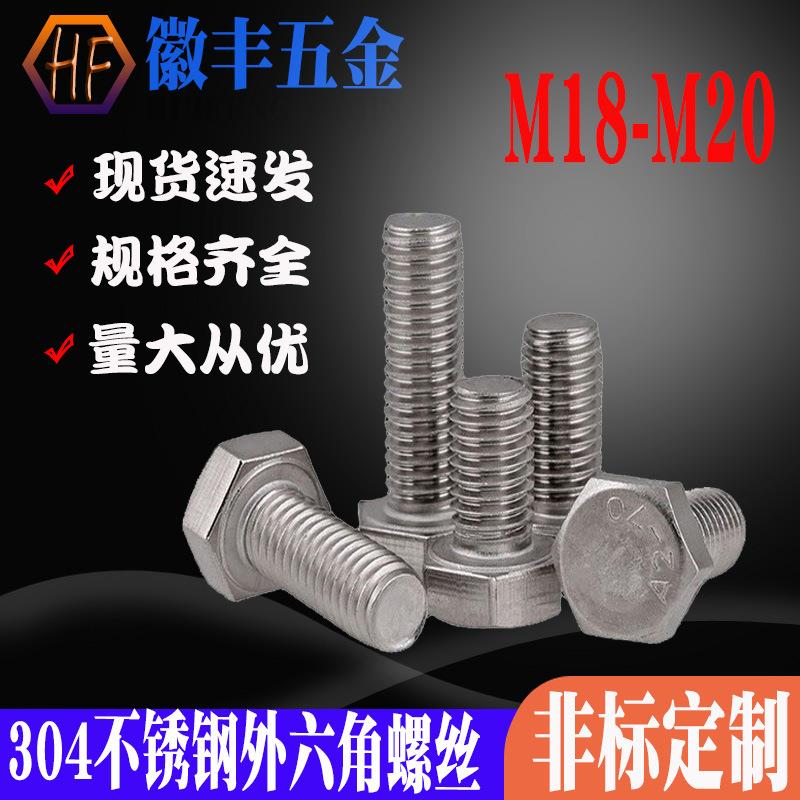 304不锈钢外六角螺丝加长全牙六角螺栓DIN933螺钉M18/M20