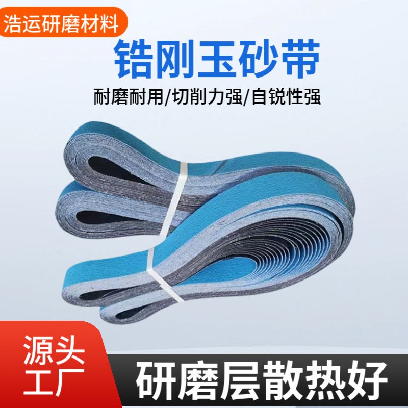 锆刚玉砂带2100o*50蓝砂拉丝打磨不锈钢金属坡口抛光砂带