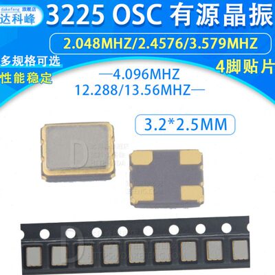 3225贴片有源晶振 2.048M 2.4576M 3.5795 4.096 12.288 13.56MHZ