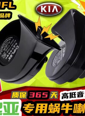 起亚 kxcross K3 k2 KX1奕跑焕驰赛拉图智跑K5汽车鸣笛蜗牛喇叭