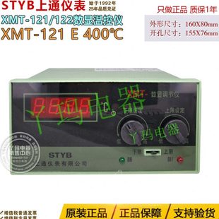 XMT 400度 121 数显调节仪温控仪 STYB上通