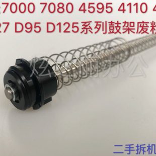 7080 7000 4595 D95 D125鼓架废粉杆 适用施乐风神4110 D110 4127