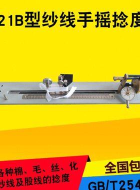 Y321B型纱线手摇捻度机手摇捻度仪 纱线捻度仪 测捻度
