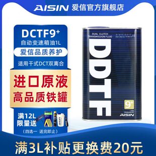 爱信(AISIN)干式双离合变速箱油6/7速自动波箱油分动箱油DDTF9+1L
