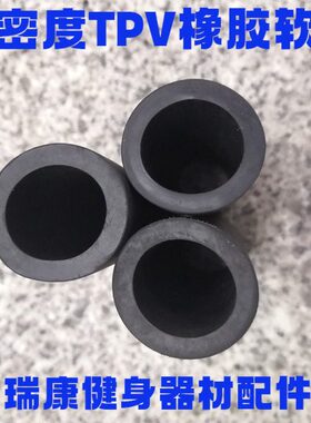 健身器材高密度TPV橡胶管力量器材单双杠泡棉把手防撞保护套配件