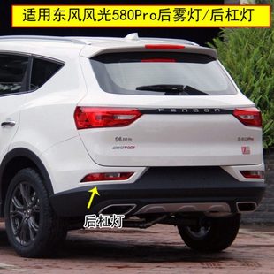 适配东风风光580Pro后雾灯总成灯风光580Pro后保险灯左右倒车灯罩