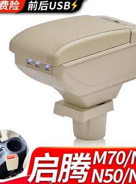 福汽启腾M70扶手箱专用M70EV内饰改装中央手扶储物盒原装原厂配件