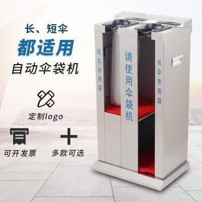 不锈钢雨伞机酒店宾馆自动雨伞套机器大堂双头雨伞袋机售楼部商用