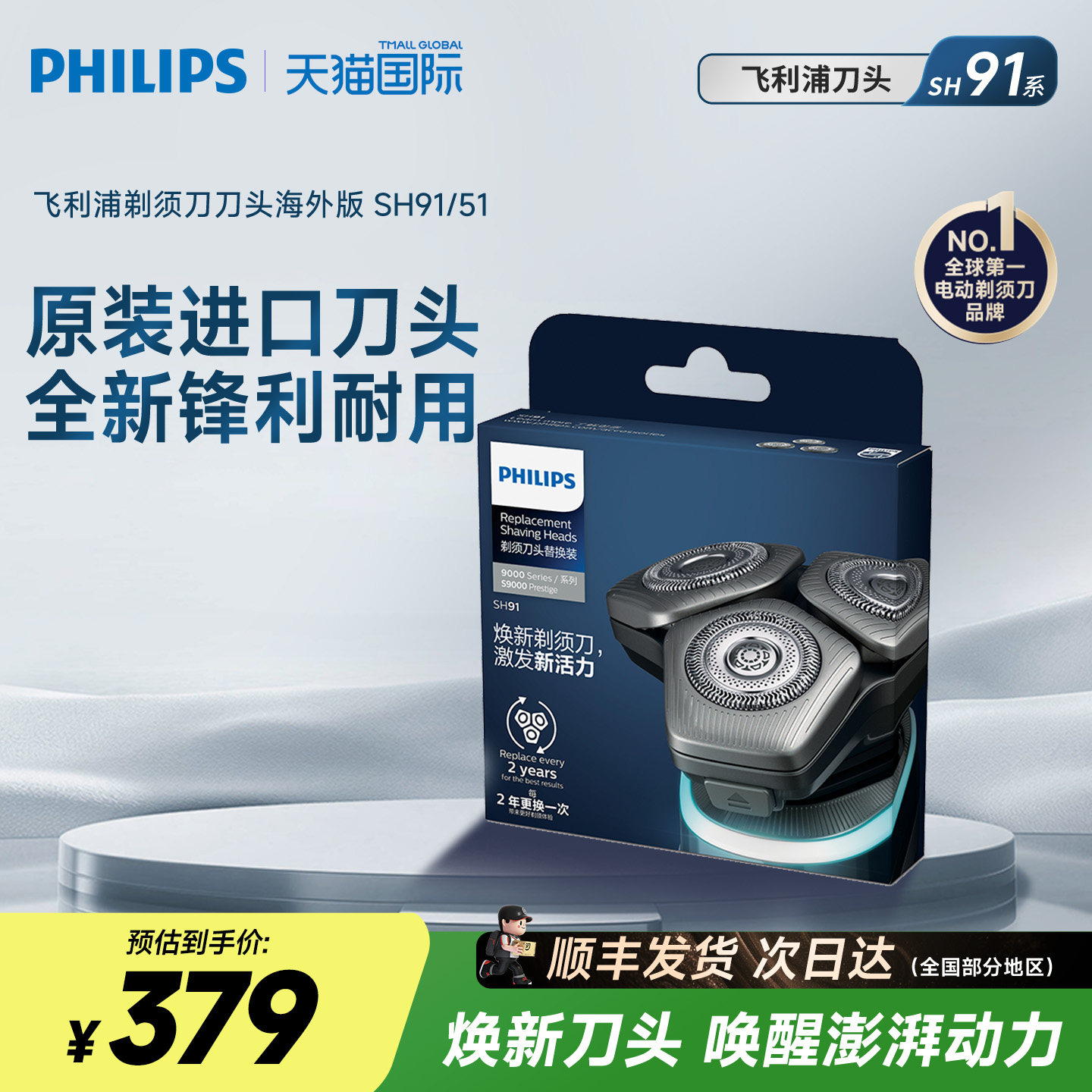 飞利浦电动剃须刀荷兰进口原装替换刀头SH91/51适用9系可替换刀头