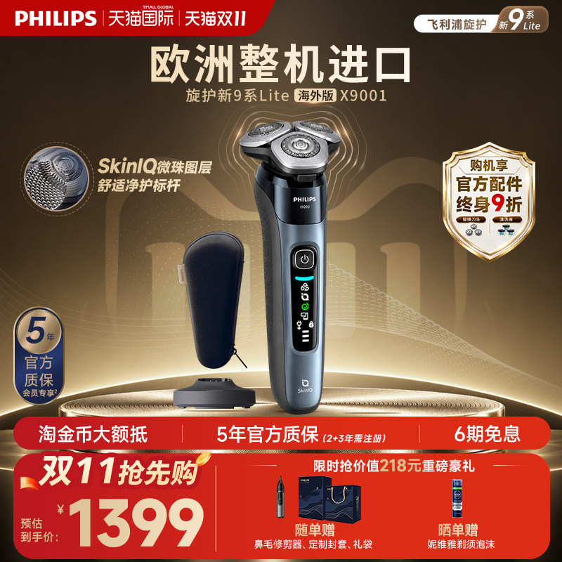 [官方正品]飞利浦欧洲整机进口电动剃须刮胡刀旋护新9系X9001Lite