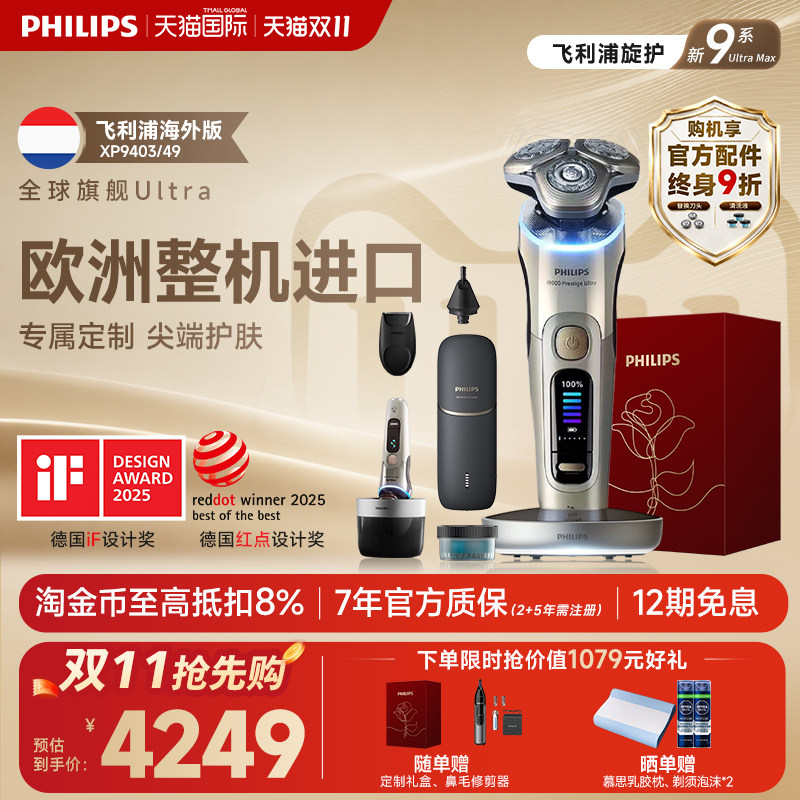 [官方正品]顶配飞利浦欧洲整机进口电动剃须刀XP9403新9系Ultra