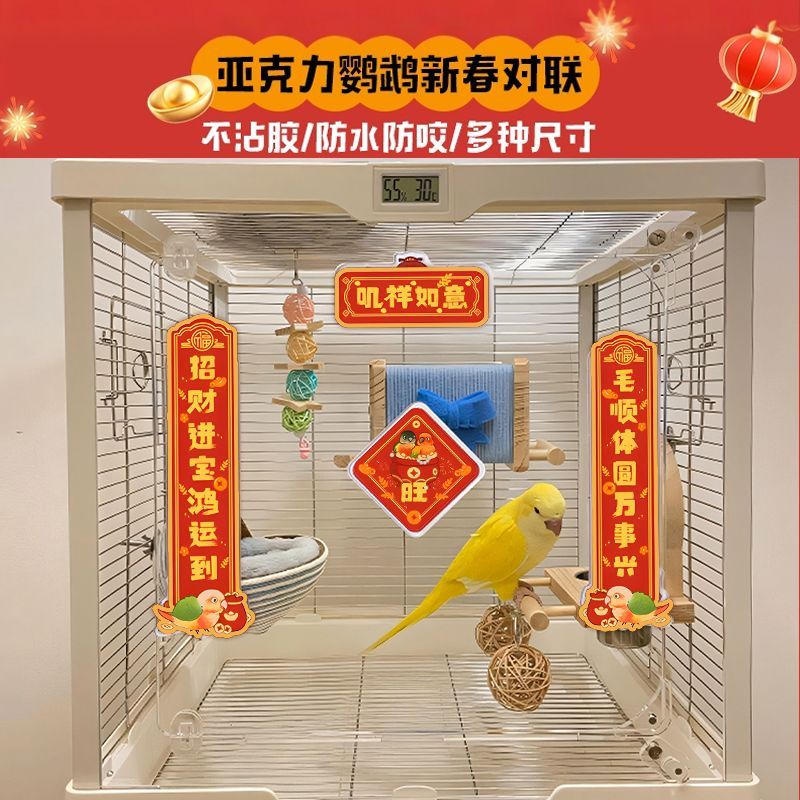 鹦鹉对联笼春联亚克力防水防咬品