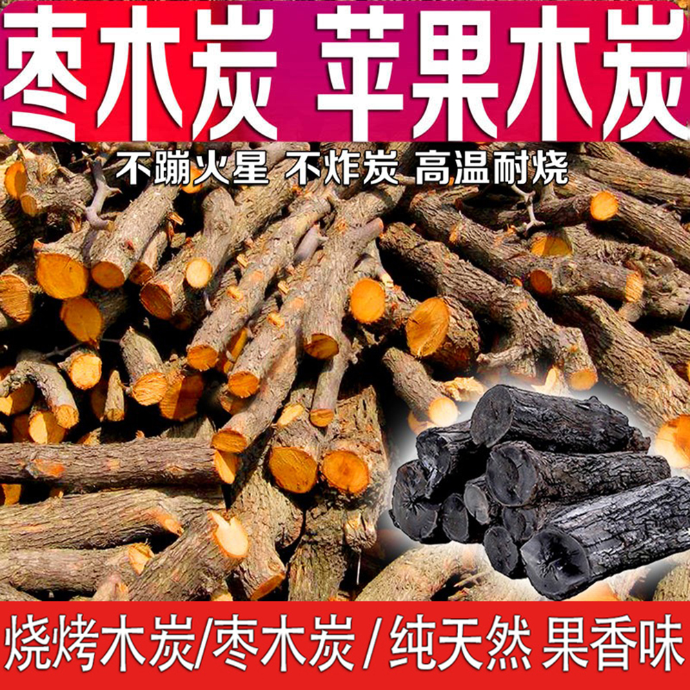 原木枣木碳苹果烧烤炭无烟炭环保