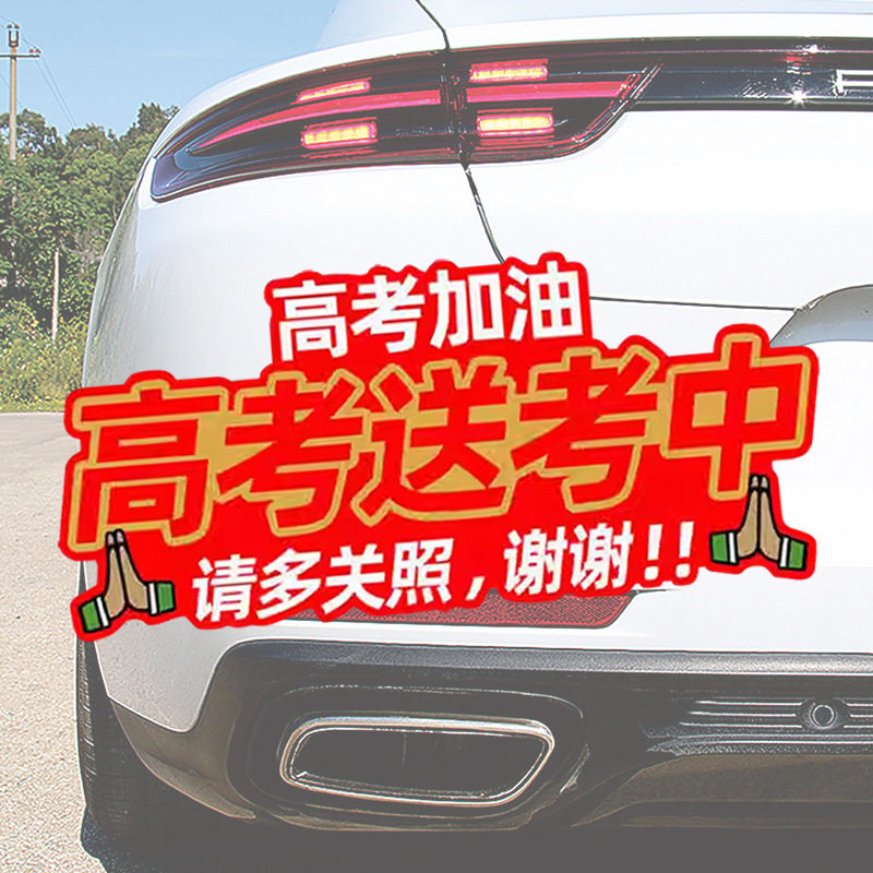 26高考中考金榜题名车贴爱心送考