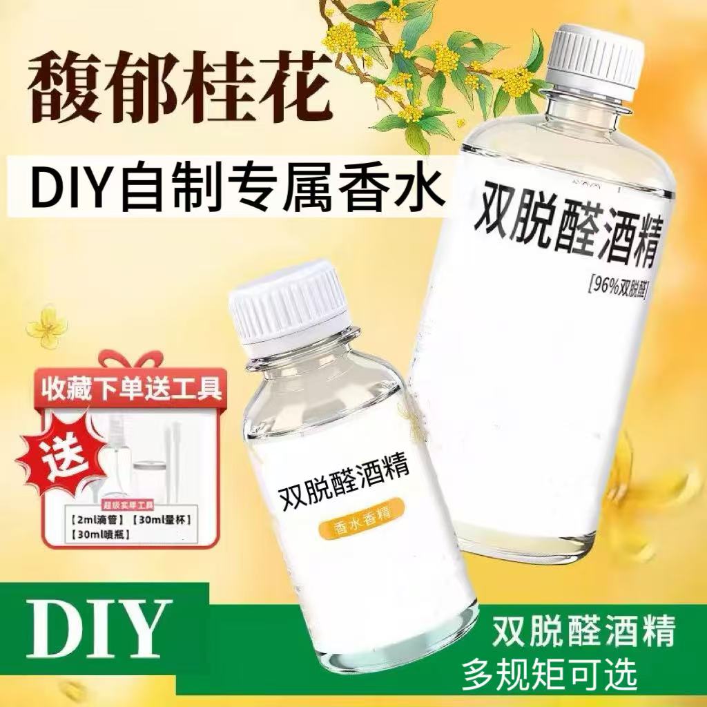 96特级双脱醛香水专用基础液溶剂