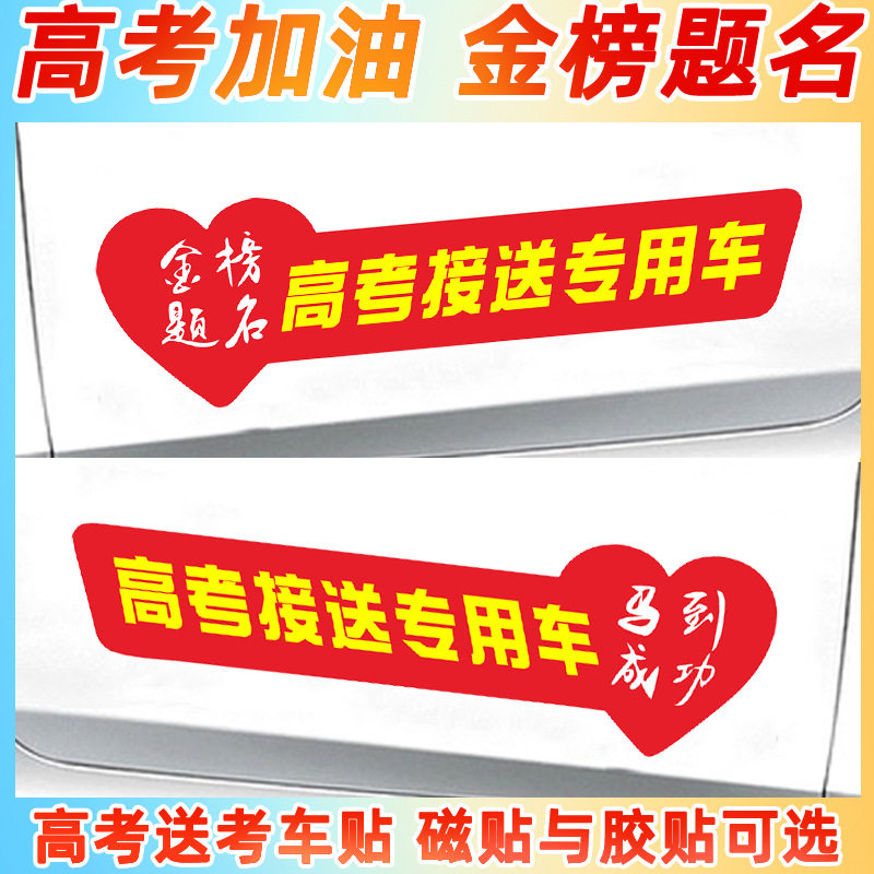 26高考中考金榜题名车贴爱心送考