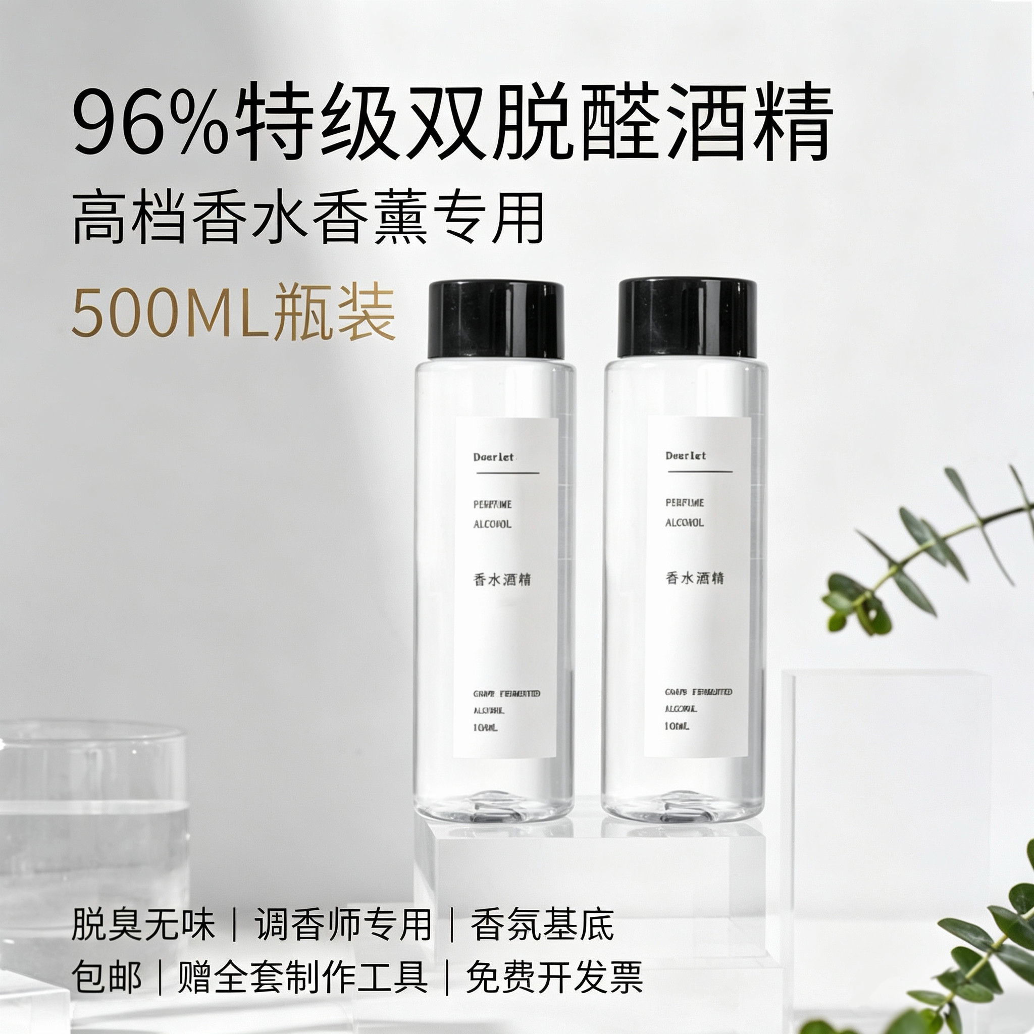 96度特级无味做高级香水酒精溶剂