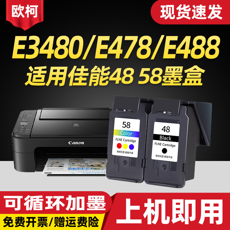 适用佳能E3480墨盒48/58墨盒加墨
