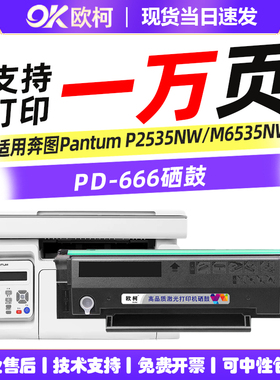 适用奔图M6535NW硒鼓 PD-666 墨粉盒 pantum P2535NW易加粉含芯片碳粉盒复印机鼓粉盒墨粉黑白激光打印机墨盒