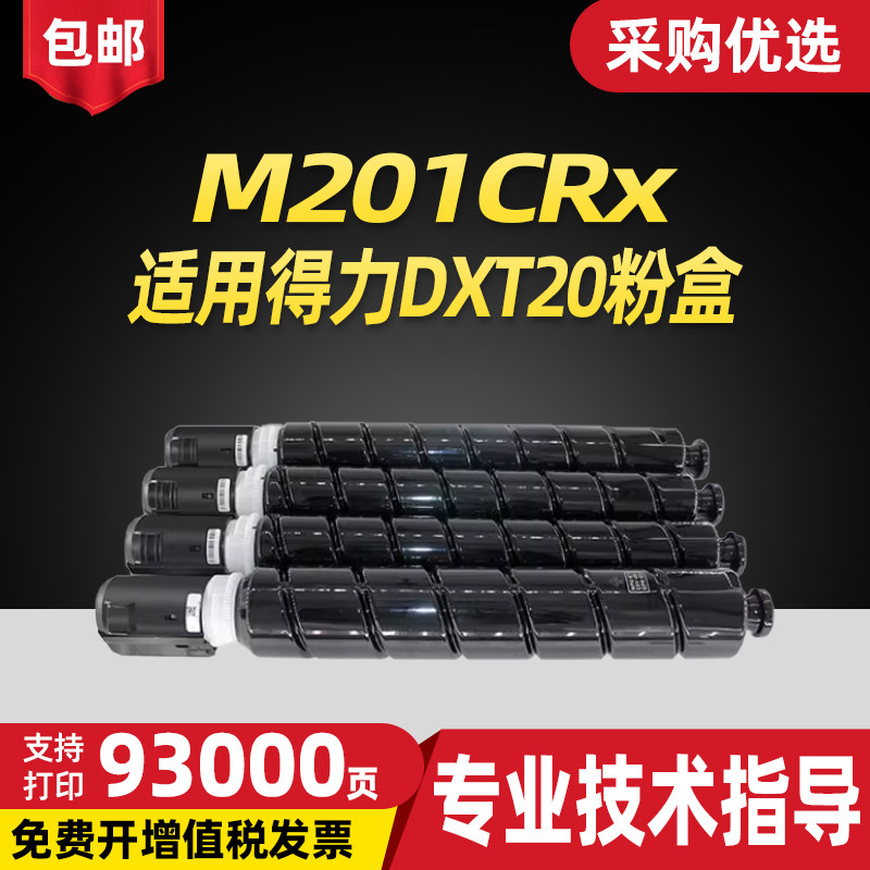欧柯适用得力DXT20粉盒原装品质大容量高清粉筒清晰定影deliM201CRx彩色激光复印机打印机黑色墨粉盒四色碳粉