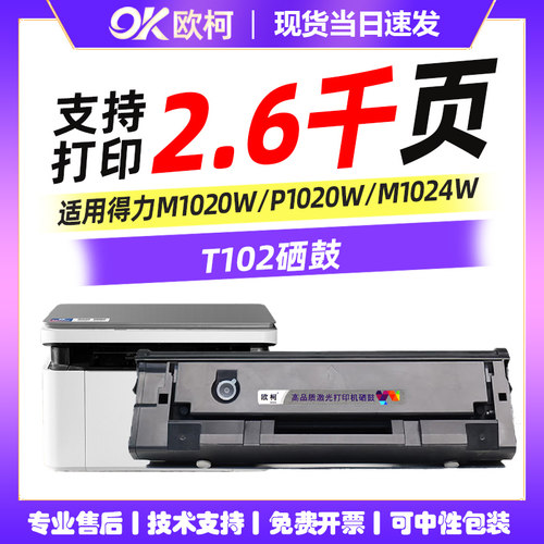 适用得力T102硒鼓M1020WP1020W