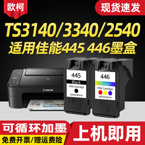适用佳能PG445/446墨盒TS3140