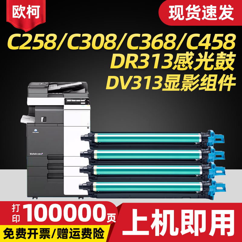 适用柯美DR313套鼓组件 DV313显影组件 C258 308 368 458 558 658美能达硒鼓感光鼓芯硒鼓架 震旦307硒鼓