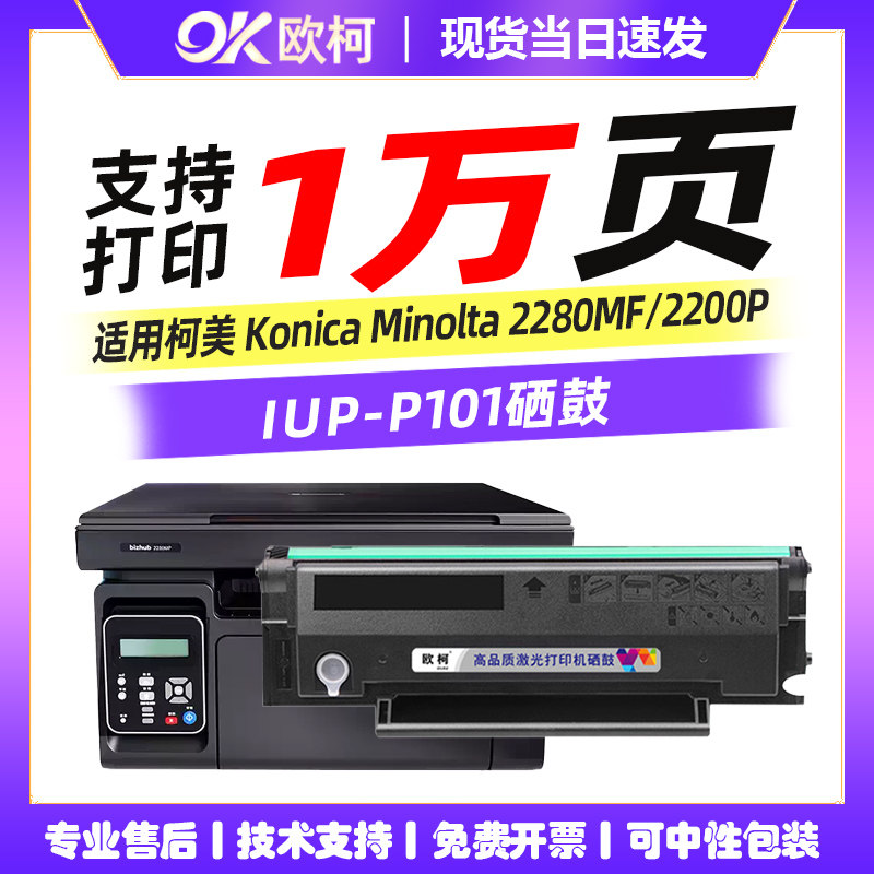 适用柯尼卡美能达IUP-P101硒鼓Konica Minolta bizhub 2280MF碳粉墨粉2200P激光打印机粉盒P201易加粉墨粉盒