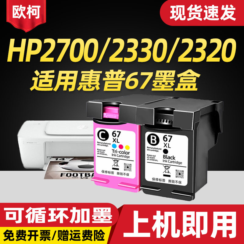 适用惠普67墨盒可加墨HP2330黑彩