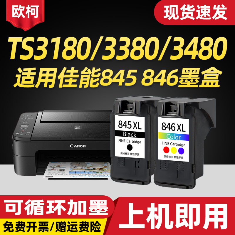 适用佳能845墨盒CL846打印机加墨