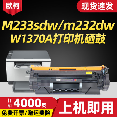 W1370A硒鼓m233dw粉盒hp137a碳粉
