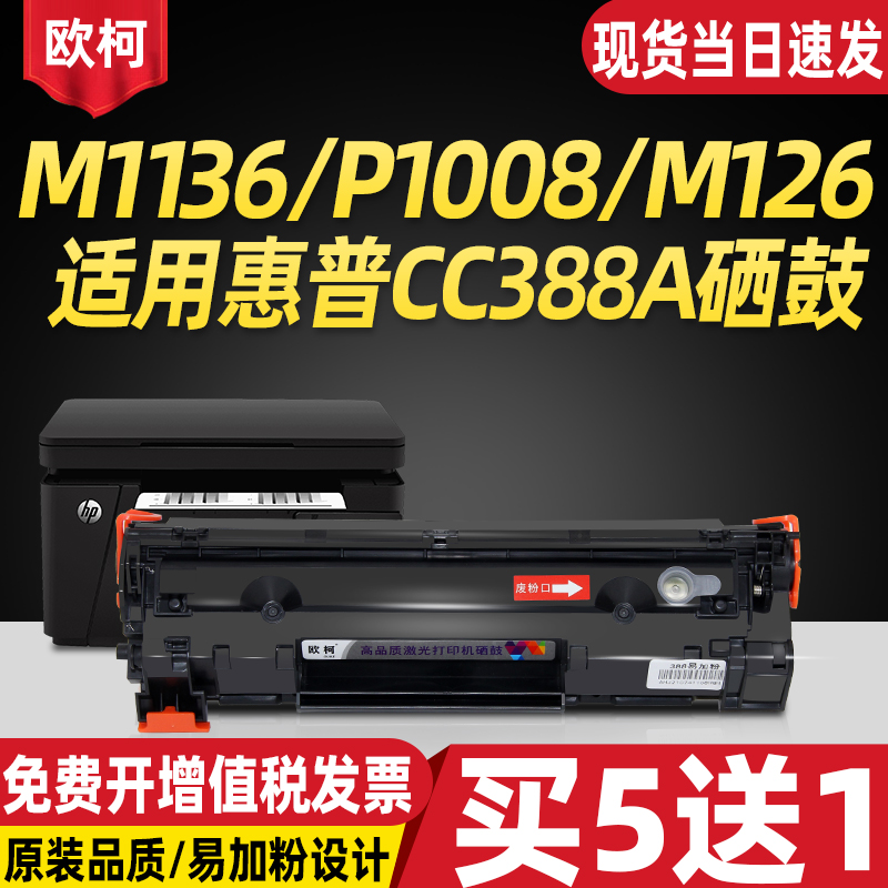 适用惠普m1136硒鼓CC388A HP1108 p1106 1007 p1008 m1213nf 1216nfh晒鼓m126a nw打印机粉盒88a墨盒MFP碳粉