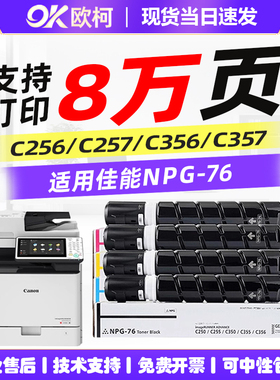 适用佳能NPG-76粉盒C256 C257 C356 C357彩色打印机硒鼓 墨盒 墨粉筒C256i C356i碳粉盒C256iF C356iF墨粉盒