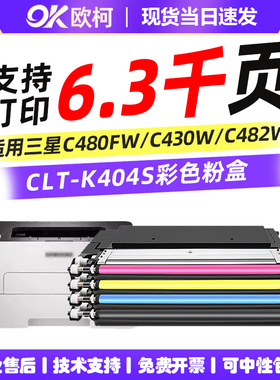 适用三星CLT-K404S粉盒C480FW C43X C48X C430W碳粉墨粉C433 C480w C480FN C483 C482 FW R406套鼓激光打印机