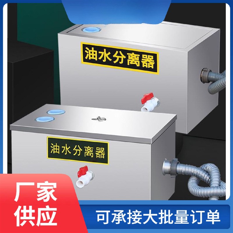 油水分离器不锈钢隔油池r餐饮厨房饭店商用污水处理器下水过滤器
