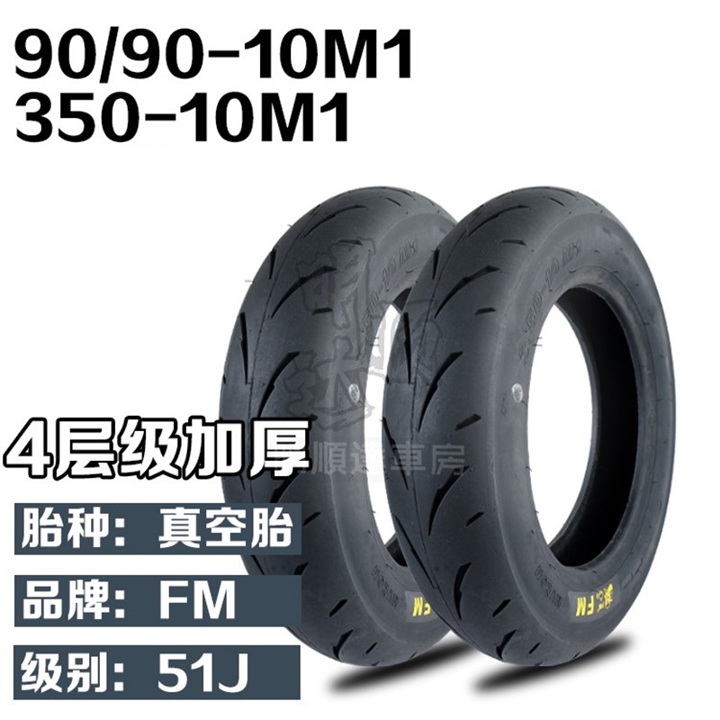 空FM M350-10 92电动v托车0/12寸防1滑高抓半热熔真轮胎摩非倍耐
