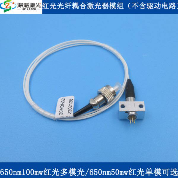 650nm100mw多模50mw单模红光光纤耦合激光器模组（不含驱动电路）