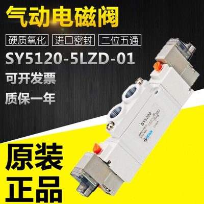 全新原装二位五通电磁阀SY5120-5LZD-01 SY5220-5LZD-01 质保一年