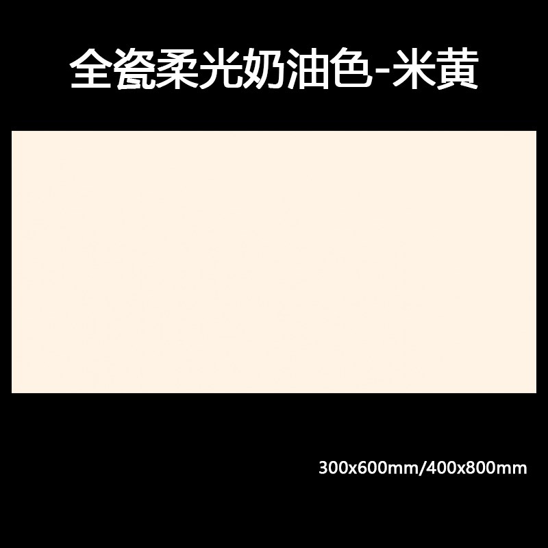 全瓷柔光奶油风素色砖30p0x600卫生间浴室墙砖400x800厨房米白瓷