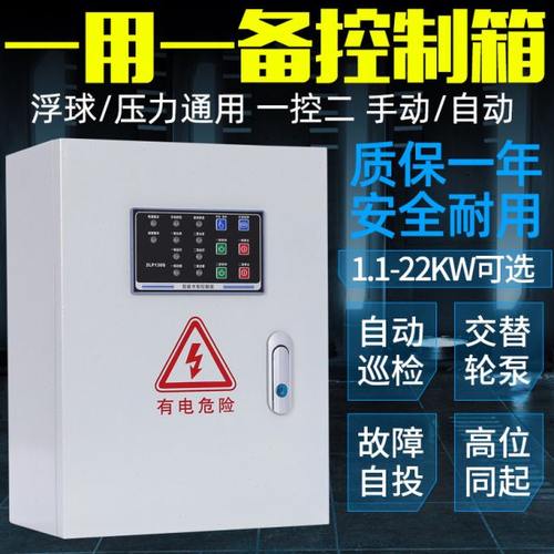 一用一备电接点压力表控制箱 潜排污水泵/稳压泵配电箱 自动浮球