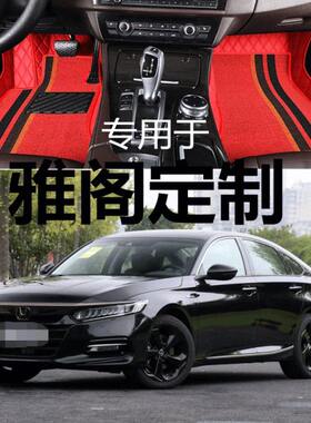 汽车脚垫全包围适用本田十代雅阁第10九代半9.5八代8七精英版专用