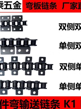 弯板输送链条单侧单孔  单侧双孔  双侧单孔  双侧双孔CHET CHEL