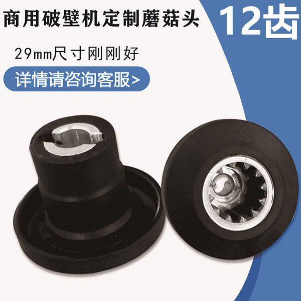 商用破壁机配件蘑菇头MD767豆浆机LY-380沙冰机986/966/989SH-998