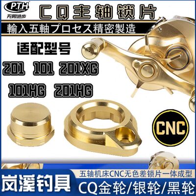 PTH无色差锁片CQ101/CQ201/CQBFS主轴螺母路亚改装小金轮鼓轮螺丝