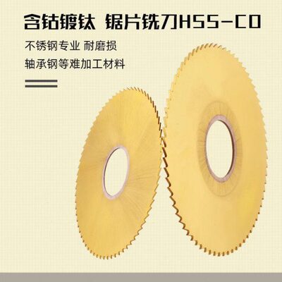 HSSCO含钴镀钛高速钢锯片100/110/125*1*2*3*4不锈钢专用切口铣刀
