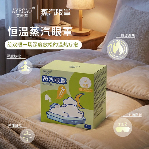 艾叶草蒸汽眼罩恒温热敷缓解眼部疲劳促进睡眠