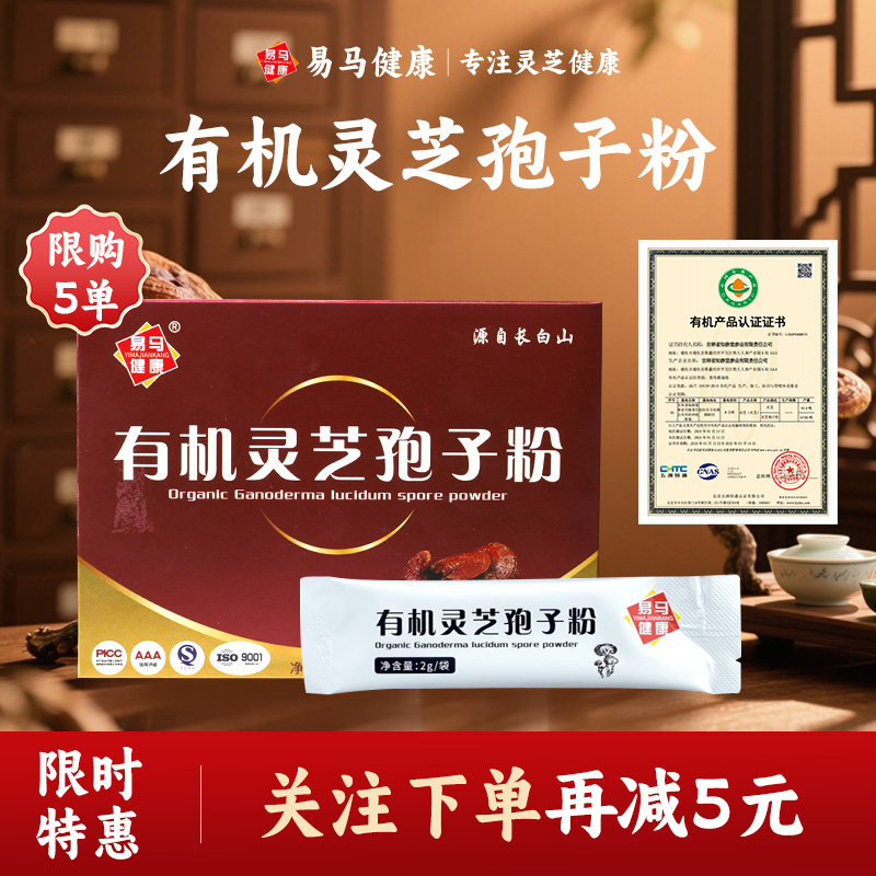 易马健康有机灵芝孢子粉30g小盒便携有机认证滋补营养补品