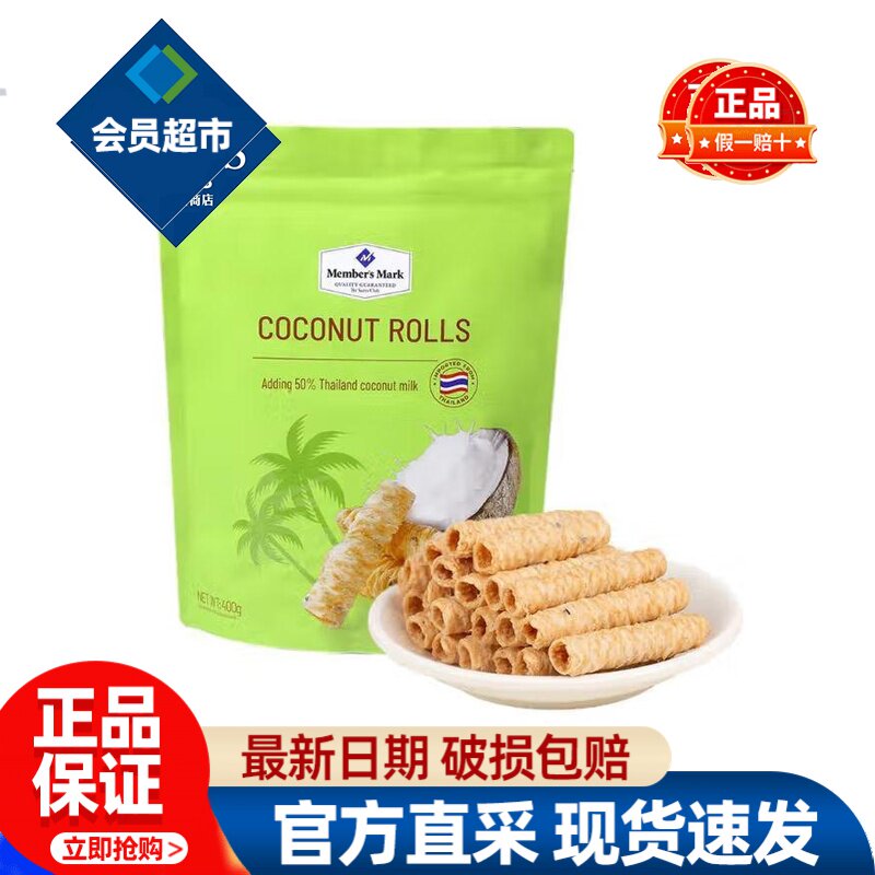 会员Member's Mark泰国进口 椰香脆卷鸡蛋卷会员超市代购必买零食